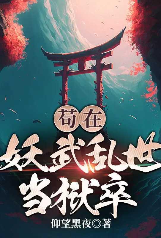 苟在妖武乱世修仙