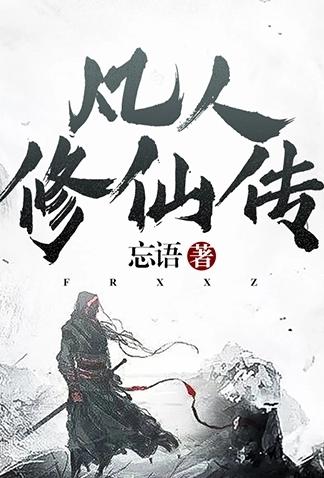 凡人修仙传（非肉文）