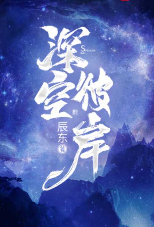 深空彼岸