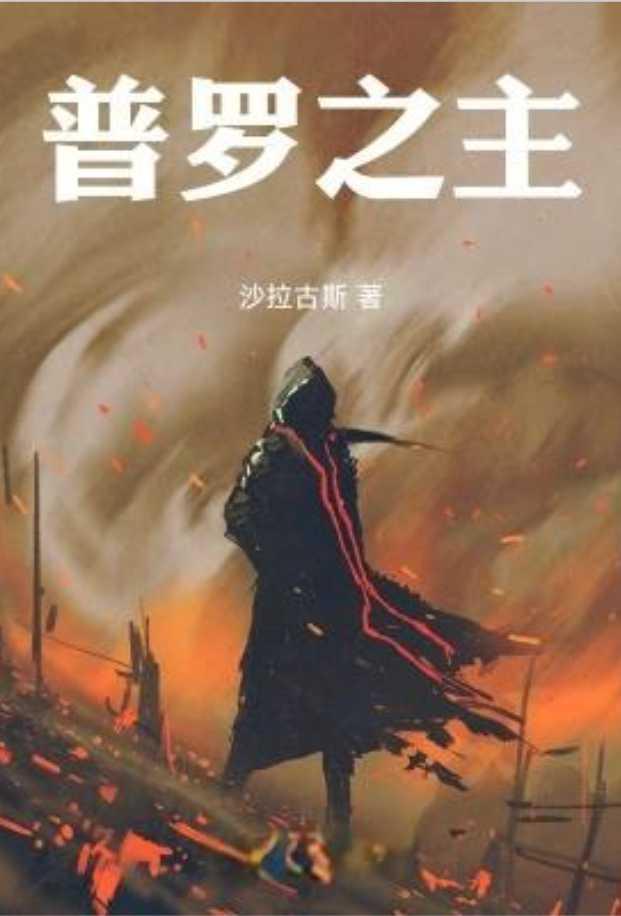 普罗之主